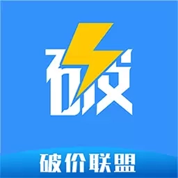 破价联盟