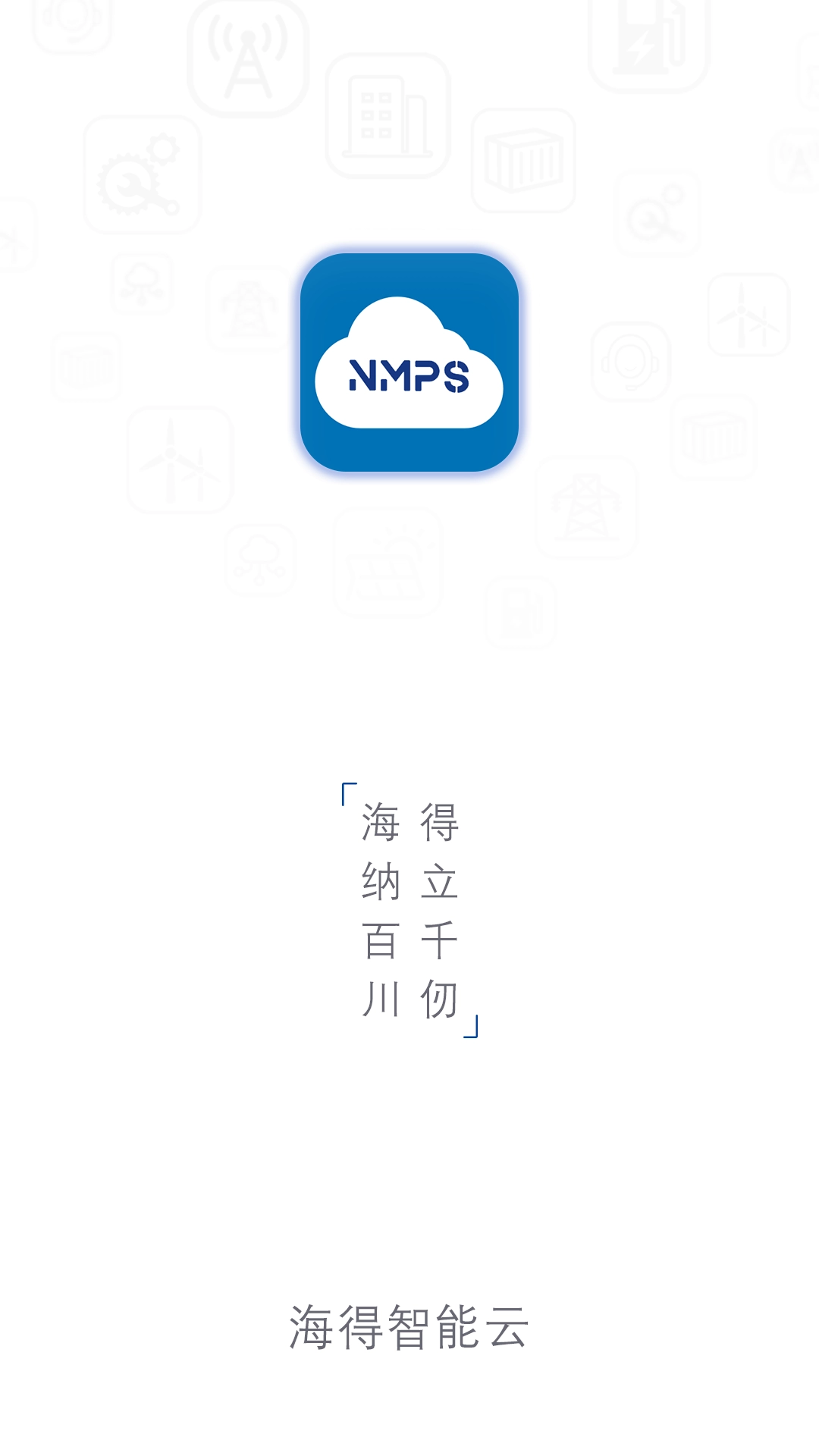 海得智能云
