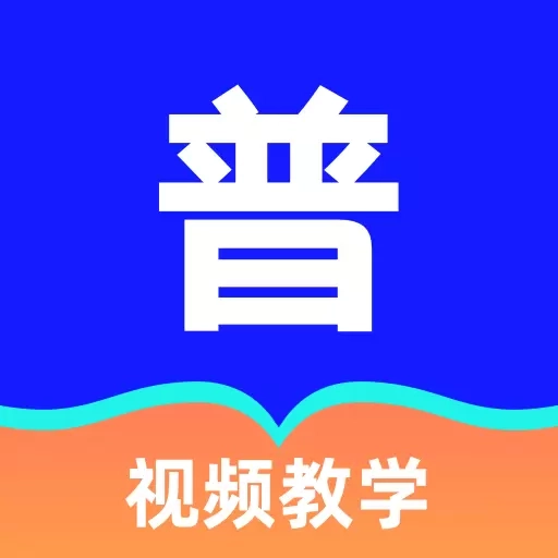 常言普通话