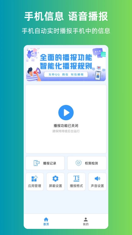 语音播报信息-语音闹钟