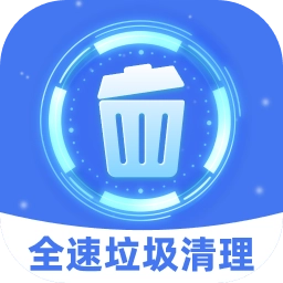 全速垃圾清理-极速清理