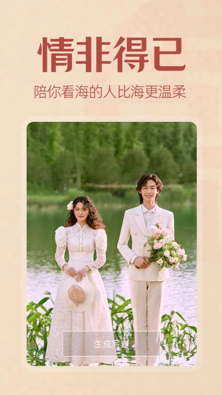 最美婚纱照-一键生成