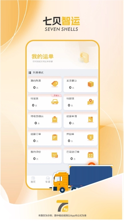 七贝智运货主端