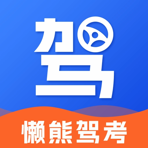 懒熊驾考-2026科一科四必看