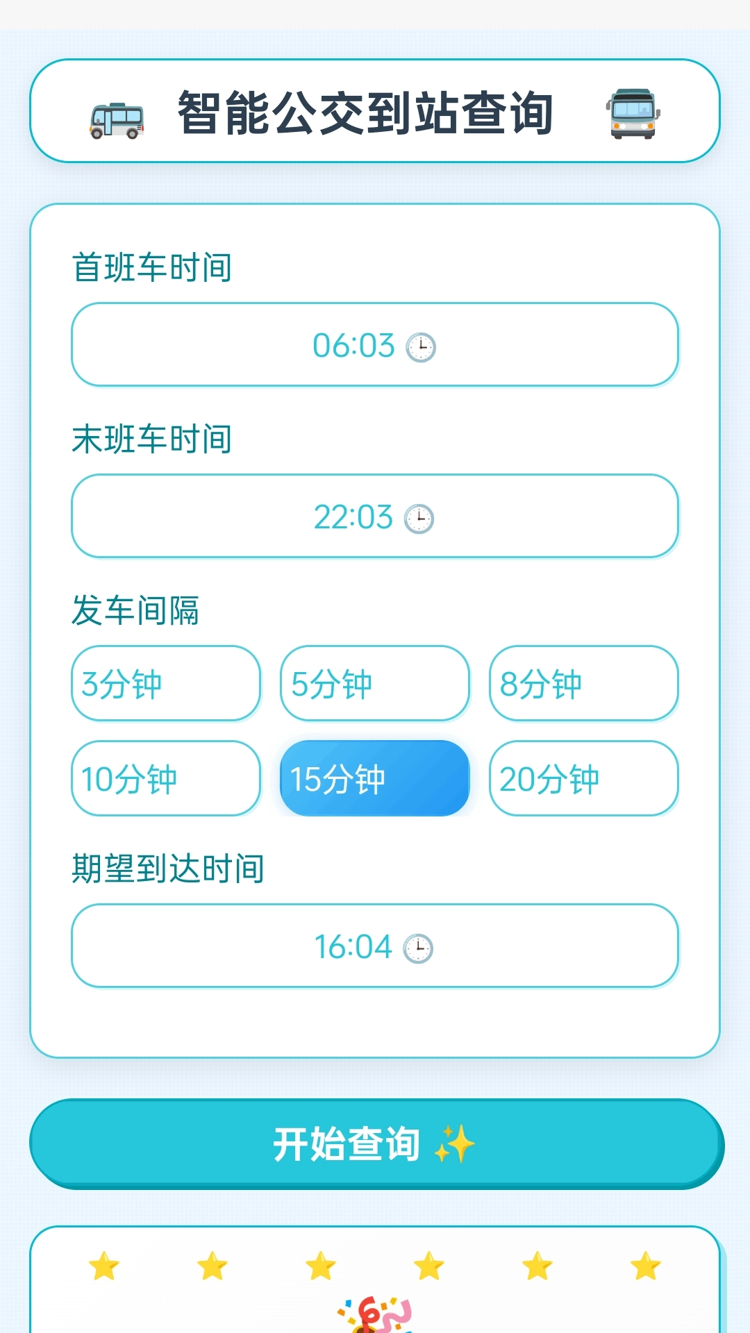 智能公交宝-出行与旅行的贴心助手