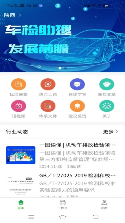 车检助理