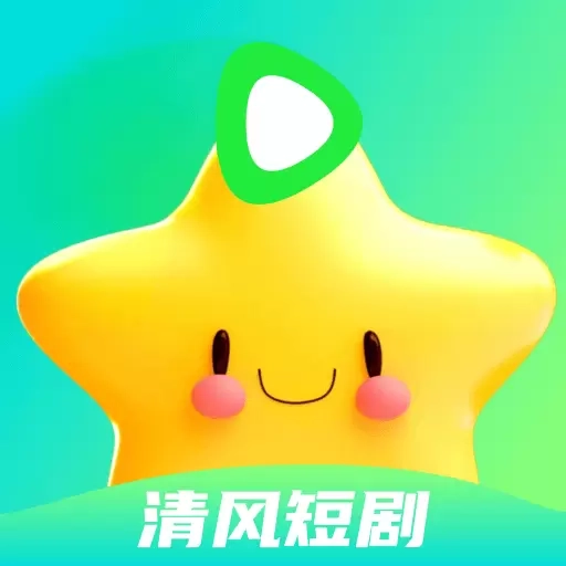 清风短剧