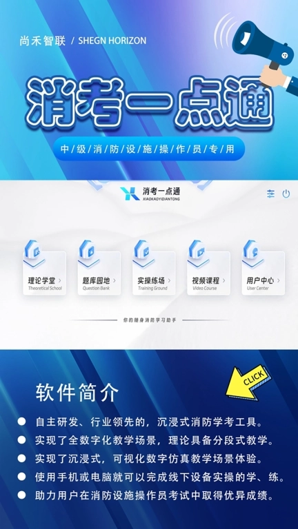 消考一点通-消防设施操作员