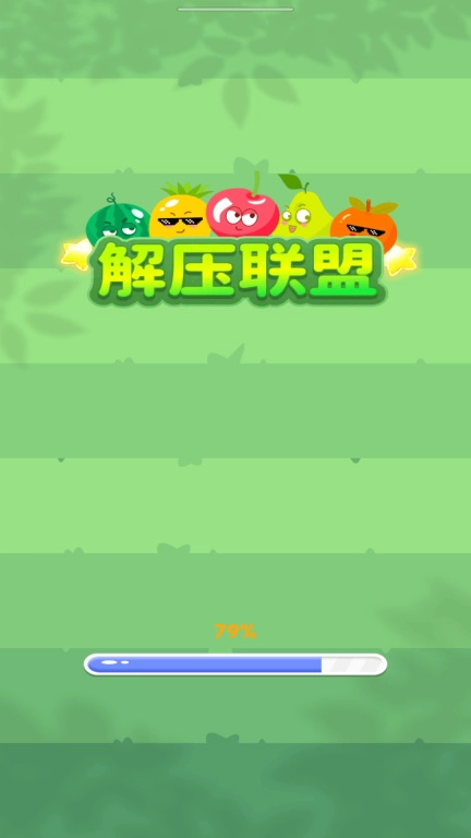 解压联盟