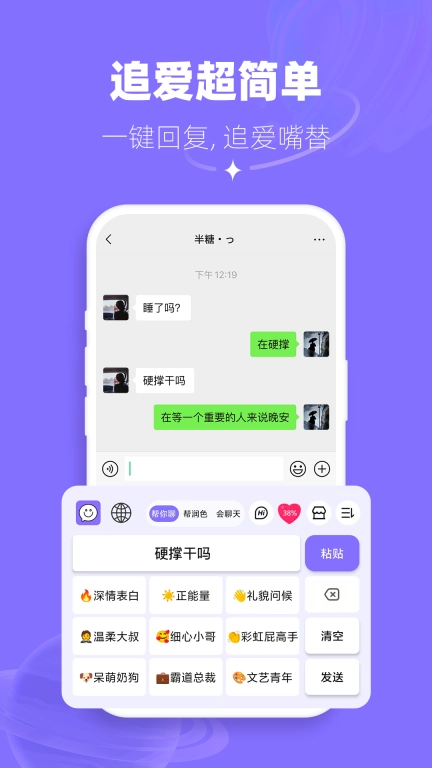 帮撩输入法-高情商聊天回复神器