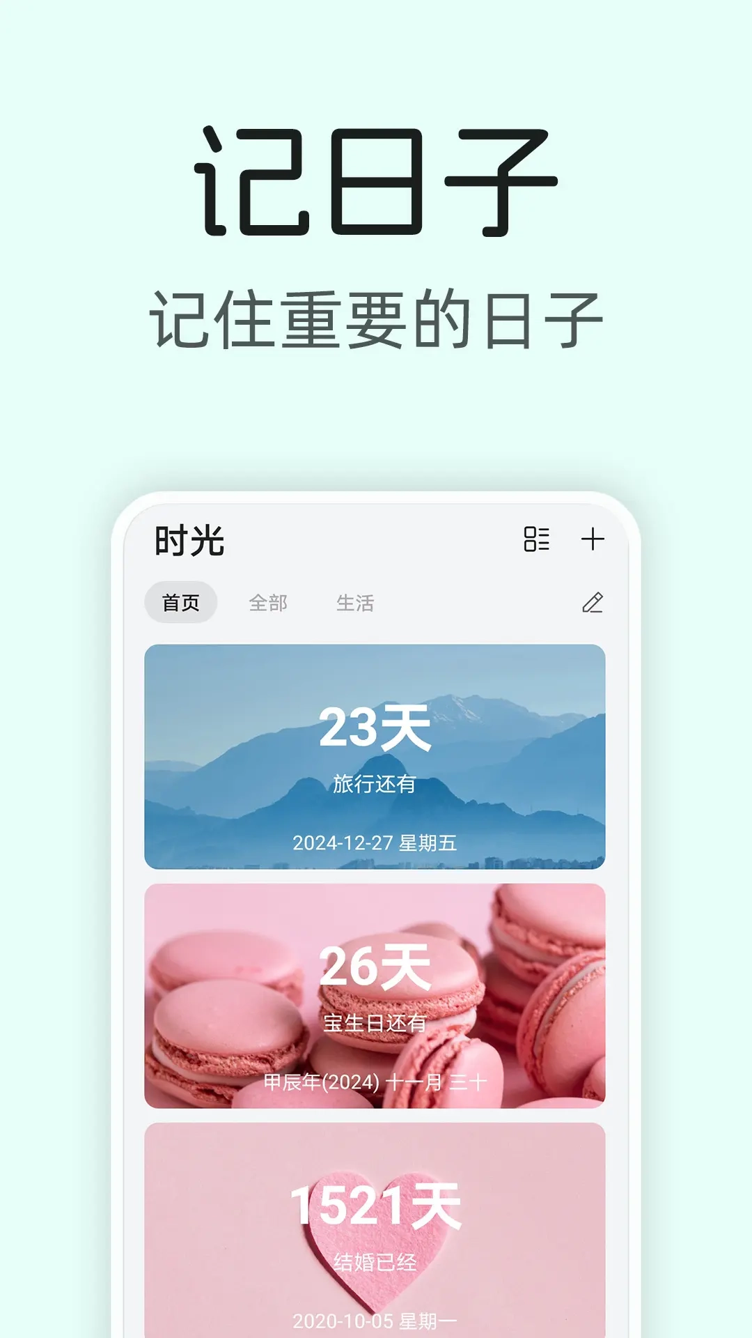 美时记-倒数生日，纪念日