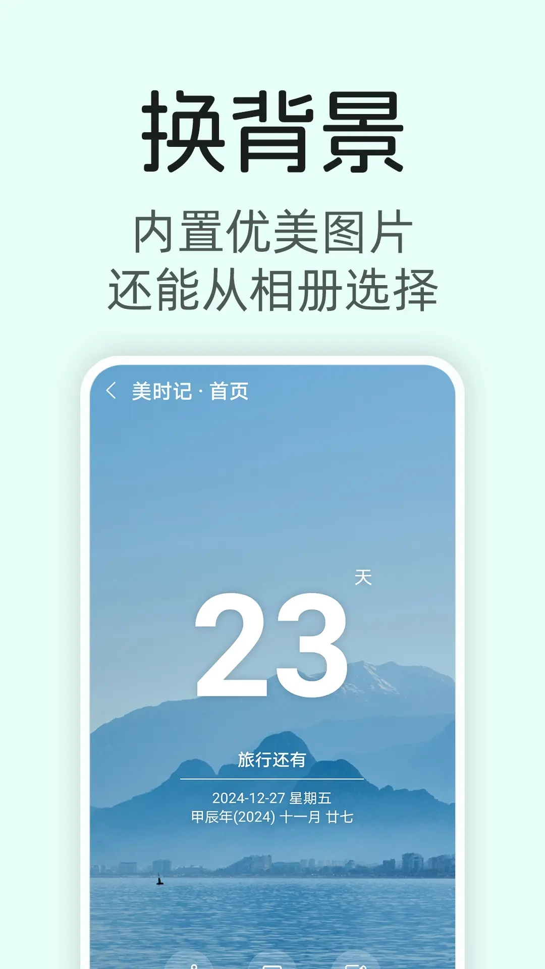 美时记-倒数生日，纪念日