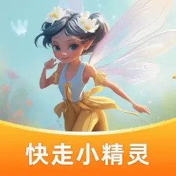 快走小精灵