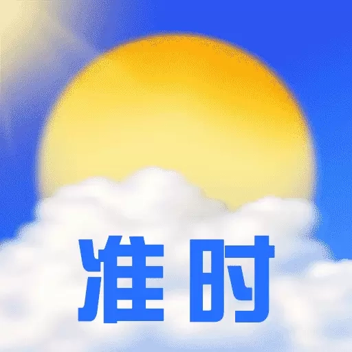 准时天气通-预报准时