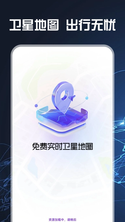 免费实时卫星导航