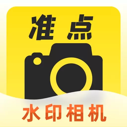 准点拍照水印相机-水印打卡拍照
