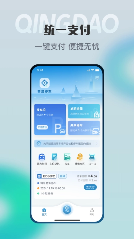 青岛停车