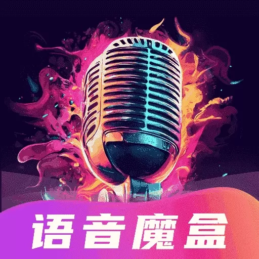 变声魔盒