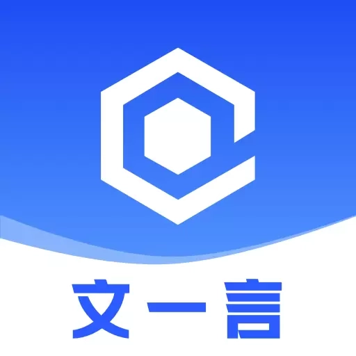 文一言