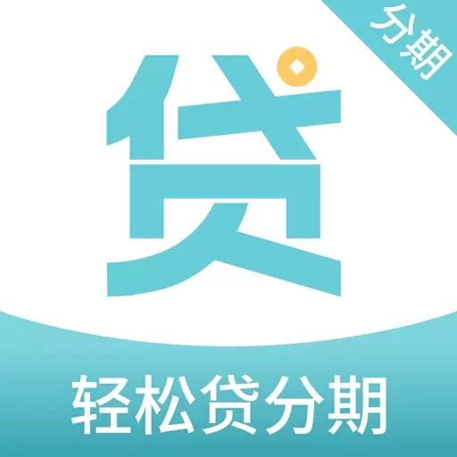 轻松贷分期-正规小额贷款平台