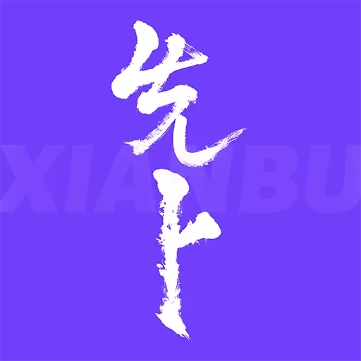 先卜