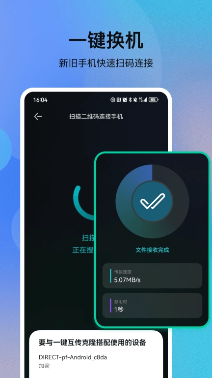 一键互传克隆
