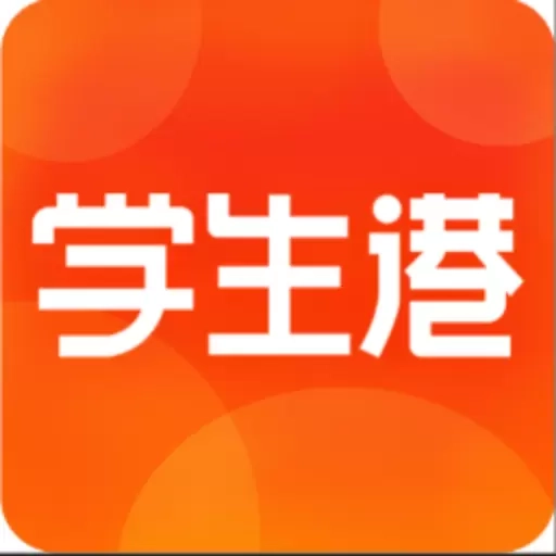 学生港