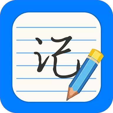 每日便签记事本-便签记事