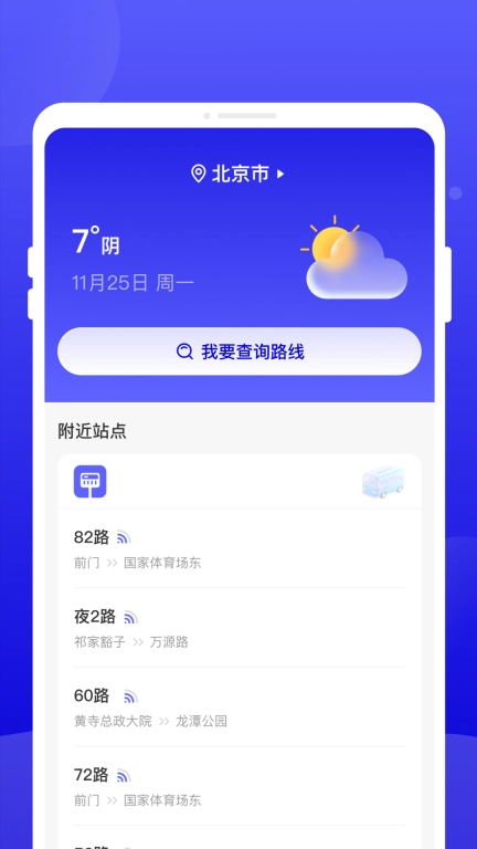 行至公交-免费公交查询
