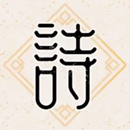 诗意成语