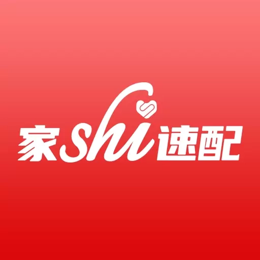 家事速配
