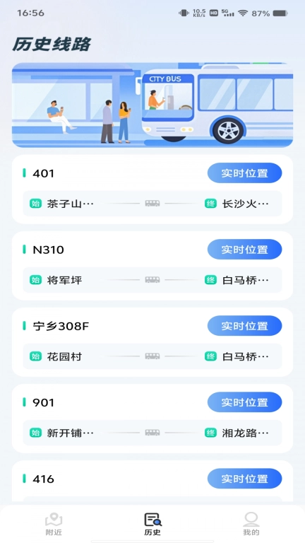 掌上出行公交查询
