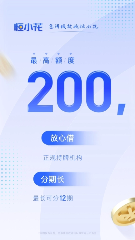 恒小花-正规持牌借钱平台