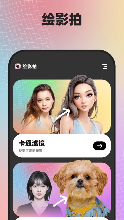 绘影拍