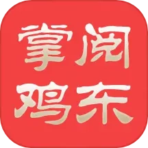 掌阅鸡东