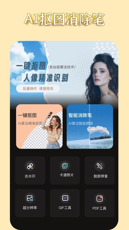 AI抠图消除笔-P图美图物体消除