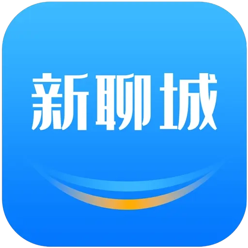 新聊城
