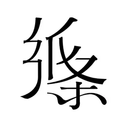 纸条作文-一看就能用的作文素材