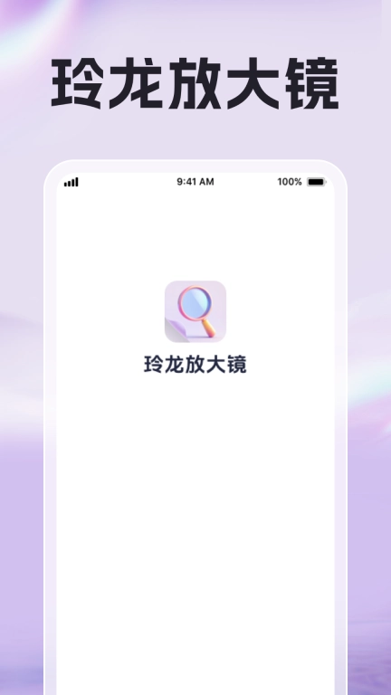 玲龙放大镜