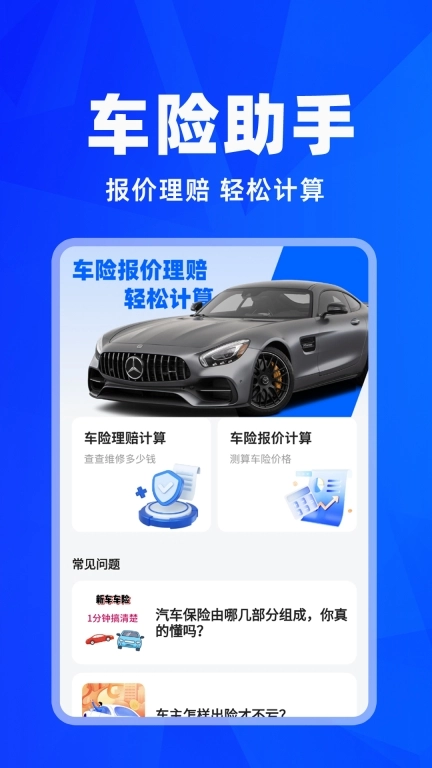 车险报价查询-理赔计算