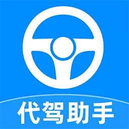 代驾司机助手