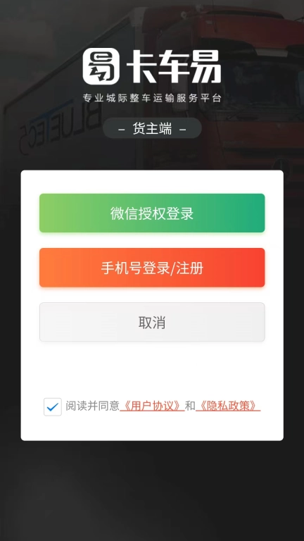 卡车易货主端