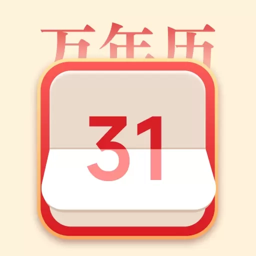 传统老黄历