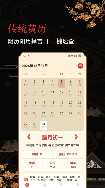 传统老黄历