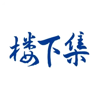 楼下集