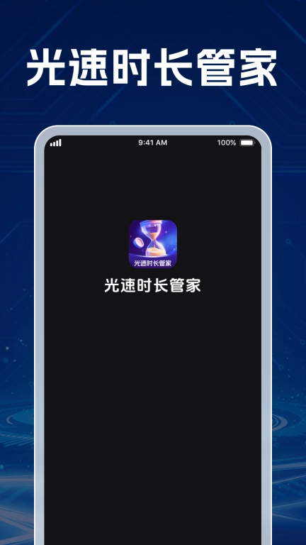 光速时长管家