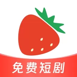 草莓短剧-免费短剧赚零花