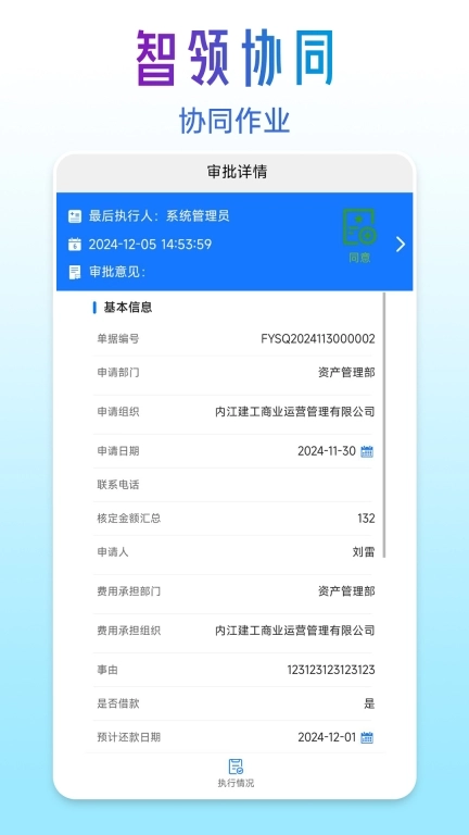 智领协同