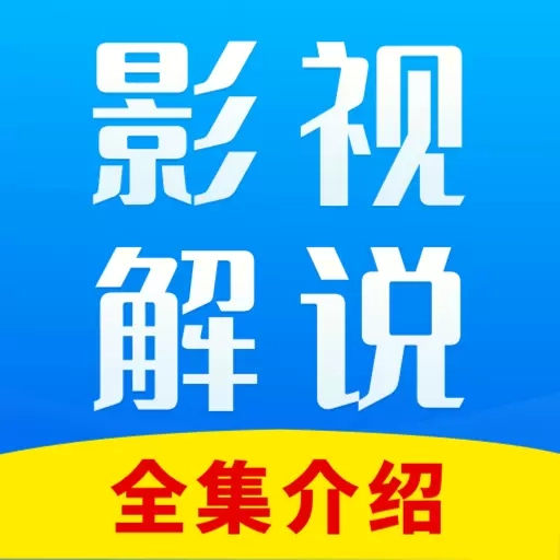全网影视解说-免费影视介绍