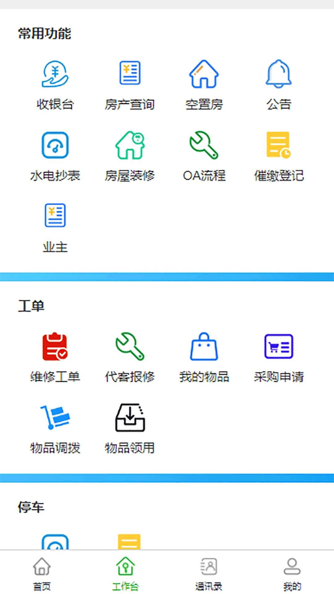 随缘物联（物业版